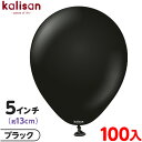 約100枚 カリサン ラウンド 丸型 5インチ (約13cm) 単色 スタンダード ブラック { イベント パーティー 装飾 誕生日 バースデー 結婚式 ウェデ...
