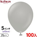 約100枚 カリサン ラウンド 丸型 5インチ (約13cm) 単色 スタンダード グレー { イベント パーティー 装飾 誕生日 バースデー 結婚式 ウェディ...
