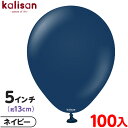 約100枚 カリサン ラウンド 丸型 5インチ (約13cm) 単色 スタンダード ネイビー { イベント パーティー 装飾 誕生日 バースデー 結婚式 ウェデ...