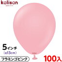 約100枚 カリサン ラウンド 丸型 5インチ (約13cm) 単色 スタンダード フラミンゴピンク { イベント パーティー 装飾 誕生日 バースデー 結婚式...