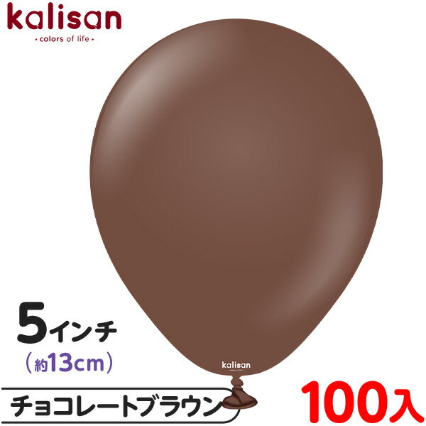 約100枚 カリサン ラウンド 丸型 5インチ (約13cm) 単色 スタンダード チョコレートブラウン { イベント パーティー 装飾 誕生日 バースデー 結...