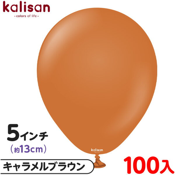 約100枚 カリサン ラウンド 丸型 5インチ (約13cm) 単色 スタンダード キャラメルブラウン { イベント パーティー 装飾 誕生日 バースデー 結婚...