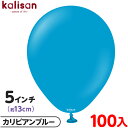 約100枚 カリサン ラウンド 丸型 5インチ (約13cm) 単色 スタンダード カリビアンブルー { イベント パーティー 装飾 誕生日 バースデー 結婚式...