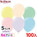 約100枚 カリサン ラウンド 丸型 5インチ (約13cm) アソート マカロン { イベント パーティー 装飾 誕生日 バースデー 結婚式 ウェディング 記...