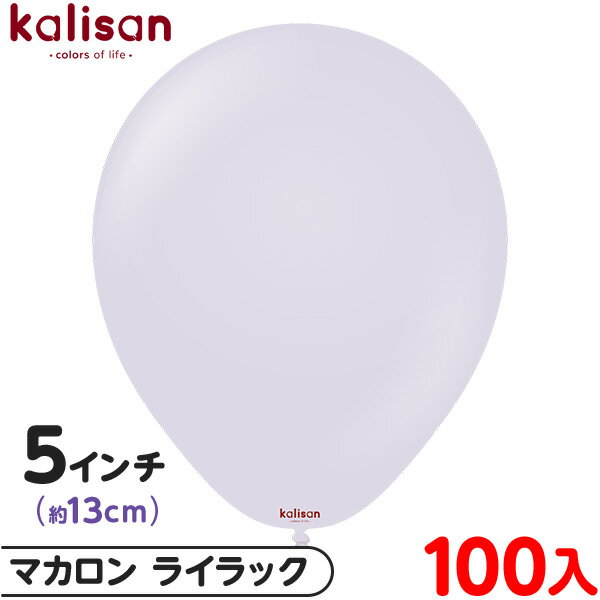 約100枚 カリサン ラウンド 丸型 5インチ (約13cm) 単色 マカロン ライラック { イベント パーティー 装飾 誕生日 バースデー 結婚式 ウェディ...