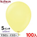 約100枚 カリサン ラウンド 丸型 5インチ (約13cm) 単色 マカロン イエロー { イベント パーティー 装飾 誕生日 バースデー 結婚式 ウェディング 記念日 プレゼント サプライズ お祝い お祭り 縁日 風船 バルーン ゴム風船 無地 }(3)