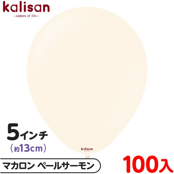 約100枚 カリサン ラウンド 丸型 5インチ (約13cm) 単色 マカロン ペールサーモン { イベント パーティー 装飾 誕生日 バースデー 結婚式 ウェ...