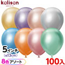 約100枚 カリサン ラウンド 丸型 5インチ (約13cm) アソート ミラー { イベント パーティー 装飾 誕生日 バースデー 結婚式 ウェディング 記念...