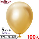 約100枚 カリサン ラウンド 丸型 5インチ (約13cm) 単色 ミラー ゴールド { イベント パーティー 装飾 誕生日 バースデー 結婚式 ウェディング...