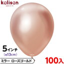 約100枚 カリサン ラウンド 丸型 5インチ (約13cm) 単色 ミラー ローズゴールド { イベント パーティー 装飾 誕生日 バースデー 結婚式 ウェデ...