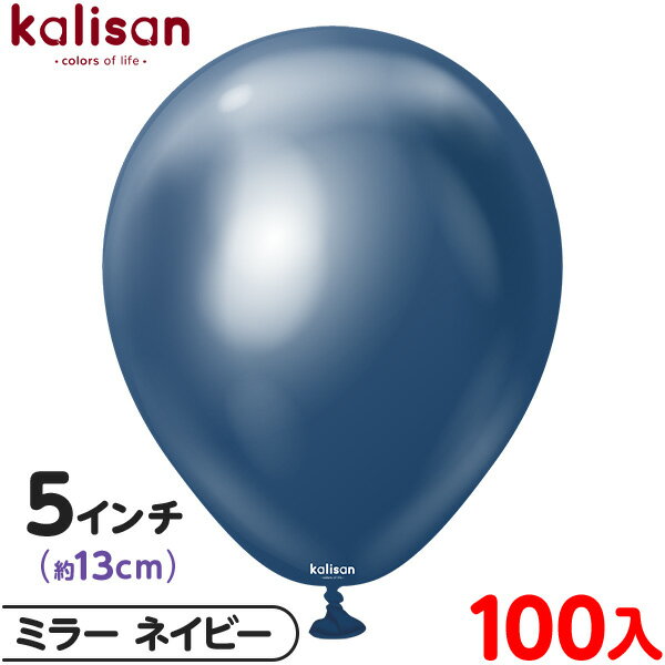 約100枚 カリサン ラウンド 丸型 5インチ (約13cm) 単色 ミラー ネイビー { イベント パーティー 装飾 誕生日 バースデー 結婚式 ウェディング...