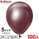 約100枚 カリサン ラウンド 丸型 5インチ (約13cm) 単色 ミラー バーガンディ { イベント パーティー 装飾 誕生日 バースデー 結婚式 ウェディ...