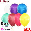 約50枚 カリサン ラウンド 丸型 5インチ (約13cm) アソート クリスタル { イベント パーティー 装飾 誕生日 バースデー 結婚式 ウェディング 記...