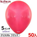 約50枚 カリサン ラウンド 丸型 5インチ (約13cm) 単色 クリスタル フクシア { イベント パーティー 装飾 誕生日 バースデー 結婚式 ウェディン...