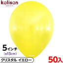 約50枚 カリサン ラウンド 丸型 5インチ (約13cm) 単色 クリスタル イエロー { イベント パーティー 装飾 誕生日 バースデー 結婚式 ウェディン...