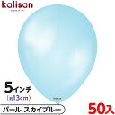 約50枚 カリサン ラウンド 丸型 5インチ (約13cm) 単色 パール スカイブルー { イベント パーティー 装飾 誕生日 バースデー 結婚式 ウェディン...