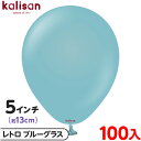 約100枚 カリサン ラウンド 丸型 5インチ (約13cm) 単色 レトロ ブルーグラス { イベント パーティー 装飾 誕生日 バースデー 結婚式 ウェディ...