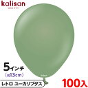 約100枚 カリサン ラウンド 丸型 5インチ (約13cm) 単色 レトロ ユーカリプタス { イベント パーティー 装飾 誕生日 バースデー 結婚式 ウェデ...