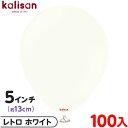 約100枚 カリサン ラウンド 丸型 5インチ (約13cm) 単色 レトロ ホワイト { イベント パーティー 装飾 誕生日 バースデー 結婚式 ウェディング...