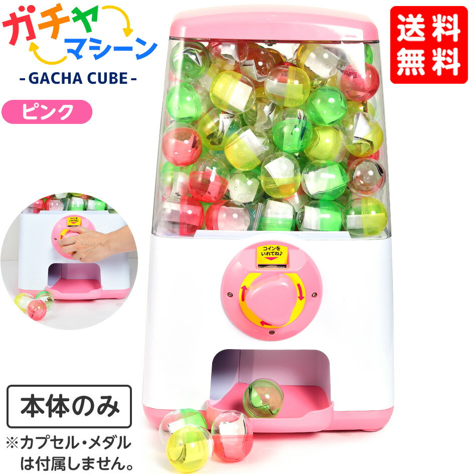 ガチャマシーン GACHA CUBE ピンク { 子供会 景品 お祭り 縁日 幼稚園 保育園 イベント 文化祭 学園祭 自治会 町内会 }{ ガチャガチャ 本体 ガチャポン ガチャキューブ }{あす楽　配送区分D} 送料無料(※沖縄・離島発送不可)