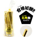 ヒノデワシ 金の合格 五角形えんぴつ 60本入 { 新入学 文具 文房具 子供 入学 準備 小学生 ギフト プレゼント 記念 卒園 新入学文具 合格祈願 鉛筆 ...