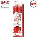 トンボ ippo 丸つけ用 赤鉛筆 六角軸 12本入 { 新入学 文具 入学 準備 子供 ギフト プレゼント 記念 卒園 入学準備 新学期 小学生 赤えんぴつ ...