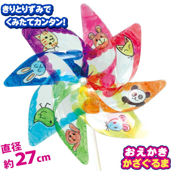 お絵かき クリアかざぐるま { 入学準備 新学期 文具 文房具 }{ 新入学文具 おえかき 風車 かざぐるま 工作 手作り 自由研究 夏休み 宿題 DIY }[24E16] 送料無料(※沖縄・離島発送不可)