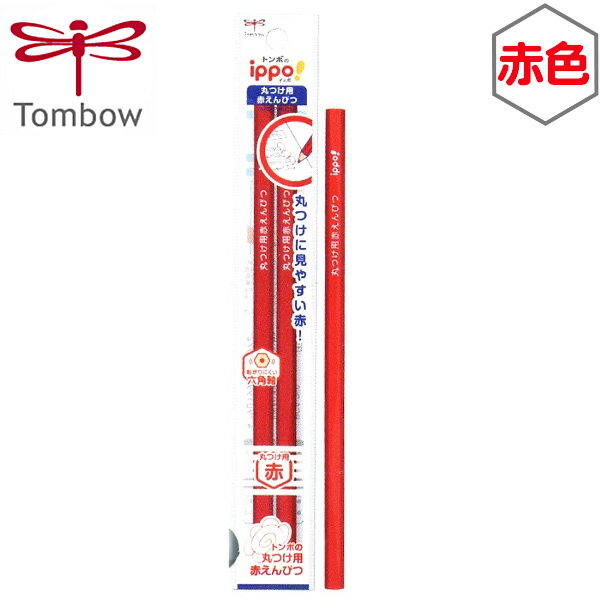 トンボ ippo 丸つけ用赤鉛筆 六角軸 2本パック { 子供 入学 小学生 ギフト プレゼント 記念 卒園 丸付け Tombow 新入学文具 イッポ 入学準備...