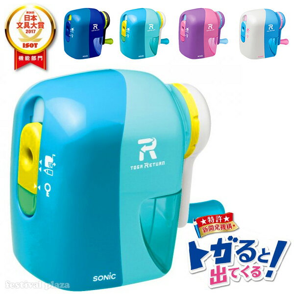 ソニック SONIC トガリターン 手動 鉛筆削り ブルー/バイオレット/ライトブルー/ホワイト EK-7022 { 新入学 入学準備 手動 小学生 男の子 女...