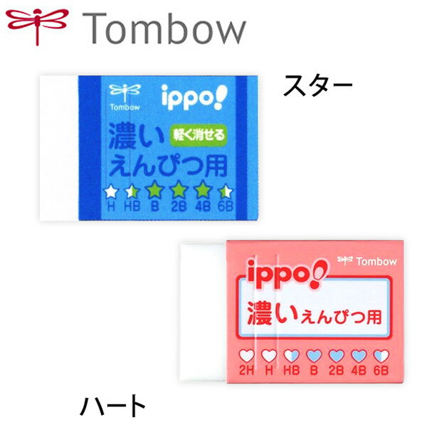 トンボ ippo 濃いえんぴつ用消しゴム { 文房具 子供 