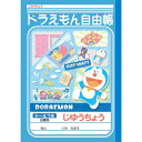 バラ売 180円(税抜){2018年モデル}ドラえもん自由帳...