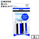 トンボ MONO 消しゴム 文字無し 2コ入 { 入学準備 新学期 文具 文房具 }{ 新入学文具 モノ消しゴム モノケシ ものけし 試験 2個入り }428[23I23]