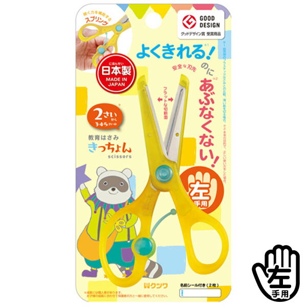 クツワ きっちょん 左きき用 SS117L { 入学準備 新学期 文具 文房具 新入学 ギフト プレゼント お祝い }{ 新入学文具 左手 左きき 左利き はさ...