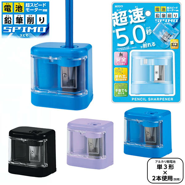 クツワ 電池 鉛筆削り スピモ RS032BK RS032LB RS032PU { 入学準備 新学期 文具 文房具 }{ 新入学文具 鉛筆けずり 電動 えんぴつ...