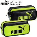 プーマ PUMA プーマ カラーカーボン Wペンケース 787PMBY 787PMYE クツワ{入学準備 新学期 文具 文房具 } {新入学文具 PUMA ペンケース 筆入れ 小物入れ 人気 ブランド おしゃれ カッコイイ} 400[22A20]