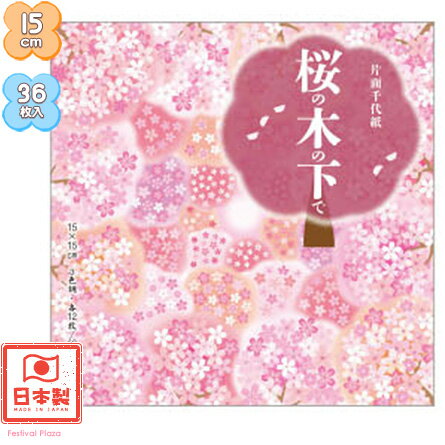 トーヨー 片面 千代紙 桜の木の下で{入学準備 新学期 文具 文房具} {新入学文具 ちよがみ おりがみ 折紙 折り紙 桜 サクラ さくら お花 春 工作 和柄 和風 室内遊び} 412