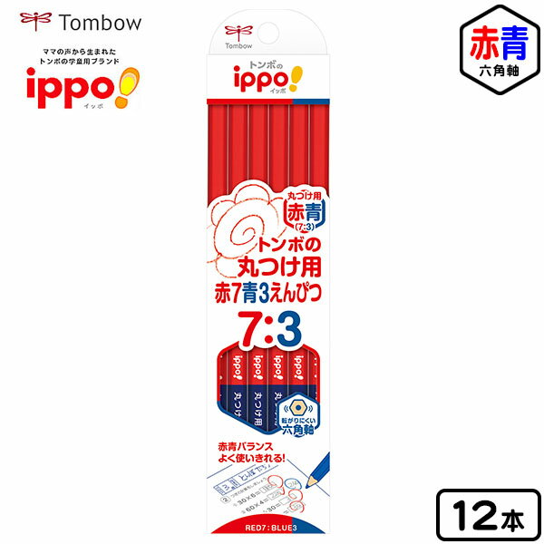 トンボ ippo 丸つけ用 赤7青3 えんぴつ 12本 { 