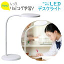 ソニック SONIC リビガク LEDデスクライト 調光機能付 LV-3158-W { 文具 文房具 学用品 新入学 入学準備 新学期 ギフト 誕生日プレゼント...