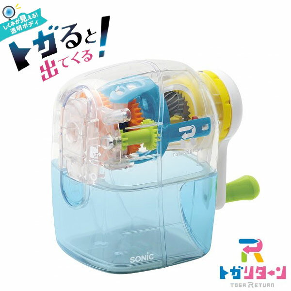 ソニック SONIC トガリターン 手動 鉛筆削り 透明 EK-4297-T { 文具 学用品 新入学 入学準備 新学期 ギフト 誕生日プレゼント お祝い 入学...