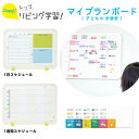 ソニック SONIC リビガク マイプランボード { 文具 学用品 新入学 入学準備 新学期 ギフト 誕生日プレゼント お祝い ホワイトボード こども 子供 学...
