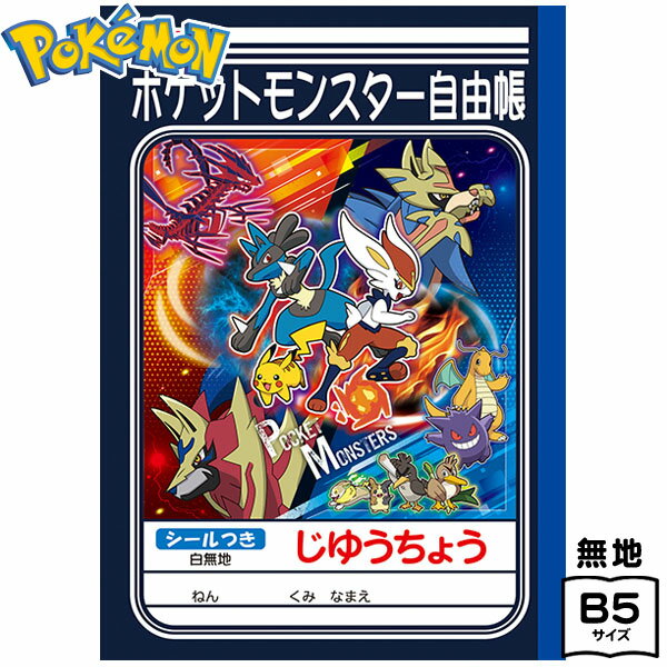 ショウワノート ポケットモンスター B5 じゆうちょう A411[20I29] {文具 文房具 学用品 新入学 入学準備 新学期 ギフト 誕生日プレゼント お祝い 入学祝い 卒園祝い} {新入学文具 ノート 自由帳 じゆう帳 おえかき帳 }