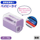 クツワ 携帯 鉛筆削り ベイビーケイ パープル RS044PU { 入学準備 新学期 文具 文房具 }{ 新入学文具 RS031 鉛筆けずり 手動 小型 男の子...