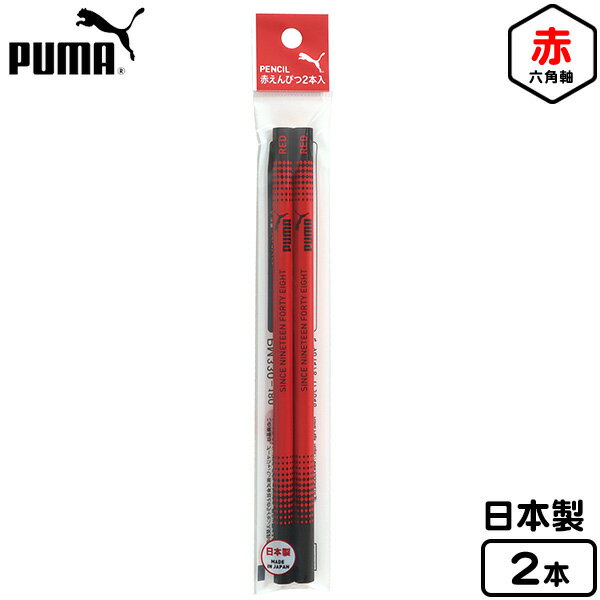 PUMA 赤鉛筆 2本入 PM330 クツワ { 文具 文房具 学用品 入学準備 新学期 ギフト プレゼント お祝い 入学祝い }{ 新入学文具 鉛筆 えんぴつ...