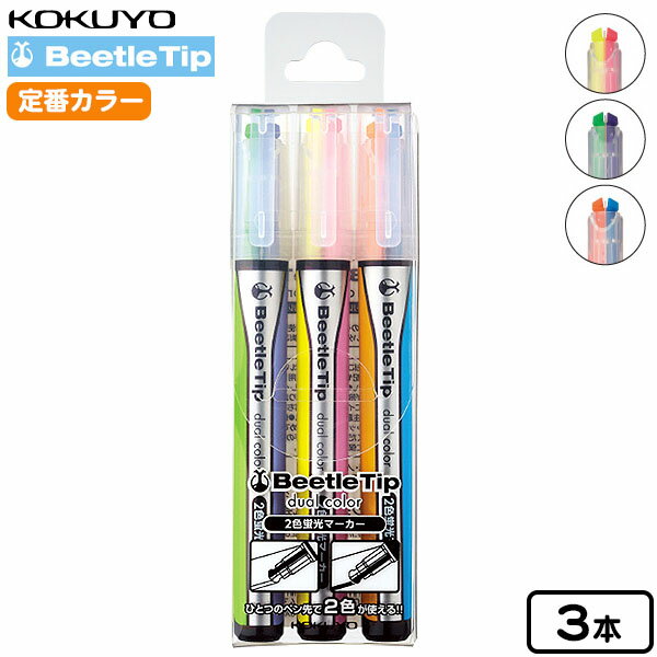 コクヨ 2色蛍光マーカー ビートルティップ 定番カラー 3本セット PM-L303-1・2・3 { 新入学 文具 文房具 子供 入学 入学準備 小学生 ギフト...