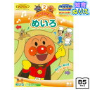 サンスター アンパンマン 知育ぬりえ やってみよう!めいろ 4790131B { 知育玩具 幼児 子供 こども プレゼント 幼稚園 保育園 入園祝い 新入学文具 それいけ!アンパンマン ぬりえ 塗り絵 ぬり絵 キャラクター } {配送区分D}