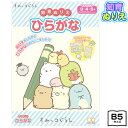 サンスター すみっコぐらし 知育ぬりえ ひらがな 4791352A{おもちゃ オモチャ 玩具 知育玩具 幼児 子供 こども 女の子 プレゼント 幼稚園 保育園 入園祝い} {新入学文具 すみっこぐらし ぬりえ 塗り絵 ぬり絵 キャラクター} 410[22A12]