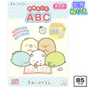 サンスター すみっコぐらし 知育ぬりえ ABC 4791354A{おもちゃ オモチャ 玩具 知育玩具 幼児 子供 こども 女の子 プレゼント 幼稚園 保育園 入園祝い} {新入学文具 すみっこぐらし ぬりえ 塗り絵 ぬり絵 キャラクター} 410[22A12]