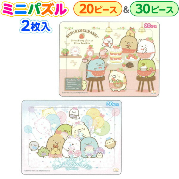 サンスター ミニパズルセット すみっコぐらし{パズル 知育玩具 こども 子供 幼児} {新入学文具 入学準備 新学期 文具 文房具 ギフト 誕生日プレゼント お祝い サンエックス} 410[22A12] 1