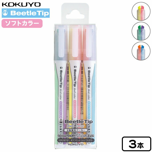 コクヨ 2色蛍光マーカー ビートルティップ ソフトカラー 3本セット PM-L313-1・2・3 { 新入学 文具 文房具 子供 入学 入学準備 小学生 ギフ...