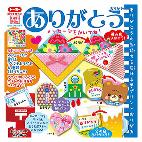 トーヨー ありがとうおりがみ{文具 文房具 ギフト 誕生日プレゼント お祝い} {新入学文具 おりがみ 折紙 折り紙 ちよがみ おめでとう 祝い 家族 友達 感...